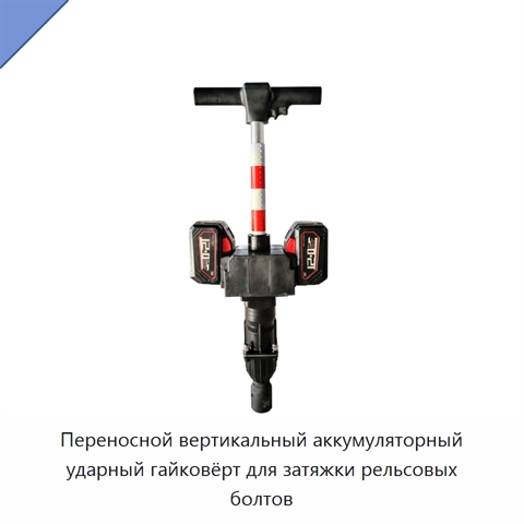 Переносной вертикальный аккумуляторный ударный гайковёрт для затяжки рельсовых болтов