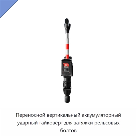 Переносной вертикальный аккумуляторный ударный гайковёрт для затяжки рельсовых болтов