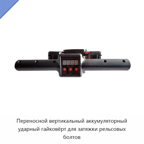 Переносной вертикальный аккумуляторный ударный гайковёрт для затяжки рельсовых болтов