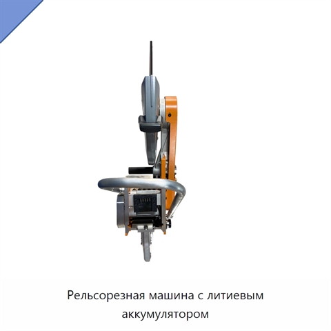 Рельсорезная машина с литиевым аккумулятором