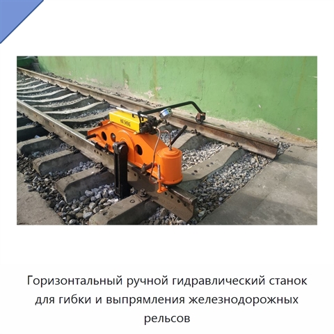 Горизонтальный ручной гидравлический станок для гибки и выпрямления железнодорожных рельсов
