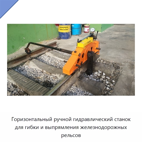 Горизонтальный ручной гидравлический станок для гибки и выпрямления железнодорожных рельсов