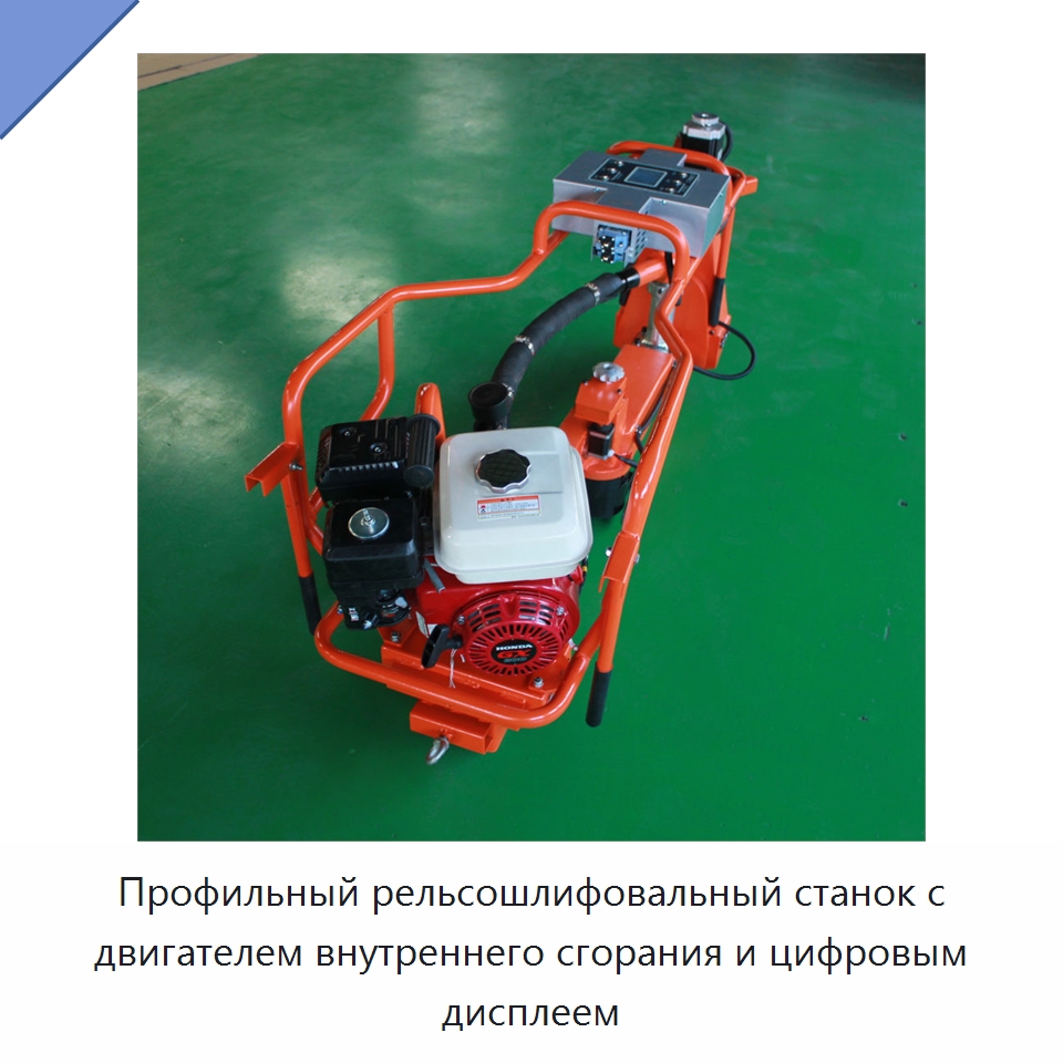Профильный рельсошлифовальный станок с двигателем внутреннего сгорания и цифровым дисплеем — Комплектующие и принадлежности для железнодорожного транспорта