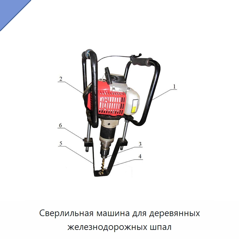 Сверлильная машина для деревянных железнодорожных шпал — Комплектующие и принадлежности для железнодорожного транспорта