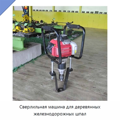 Сверлильная машина для деревянных железнодорожных шпал