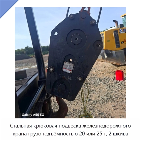 Стальная крюковая подвеска железнодорожного крана грузоподъёмностью 20 или 25 т, 2 шкива