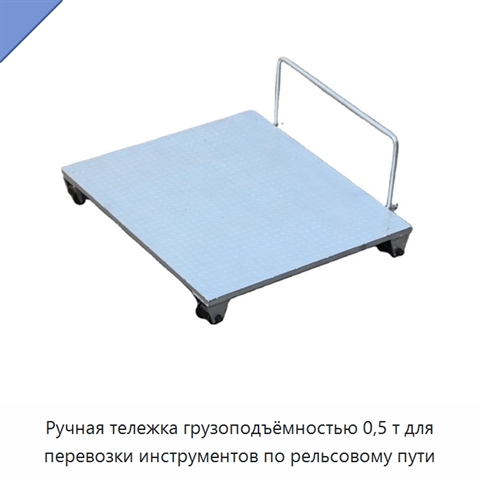 Ручная тележка грузоподъёмностью 0,5 т для перевозки инструментов по рельсовому пути