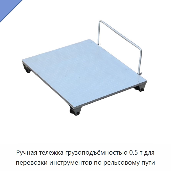 Ручная тележка грузоподъёмностью 0,5 т для перевозки инструментов по рельсовому пути — Комплектующие и принадлежности для железнодорожного транспорта