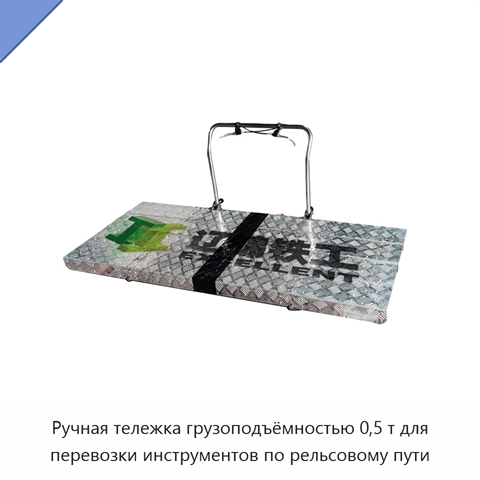 Ручная тележка грузоподъёмностью 0,5 т для перевозки инструментов по рельсовому пути