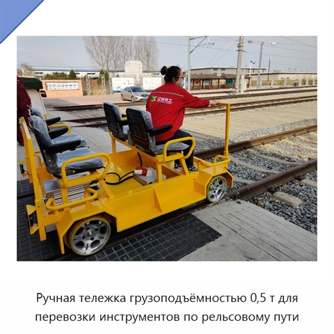 Ручная тележка грузоподъёмностью 0,5 т для перевозки инструментов по рельсовому пути