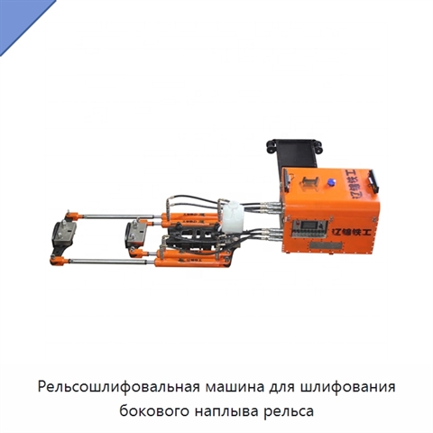 Рельсошлифовальная машина для шлифования бокового наплыва рельса