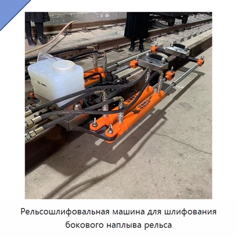 Рельсошлифовальная машина для шлифования бокового наплыва рельса