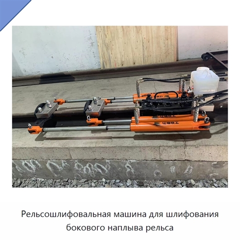 Рельсошлифовальная машина для шлифования бокового наплыва рельса