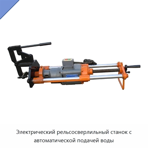 Электрический рельсосверлильный станок с автоматической подачей воды