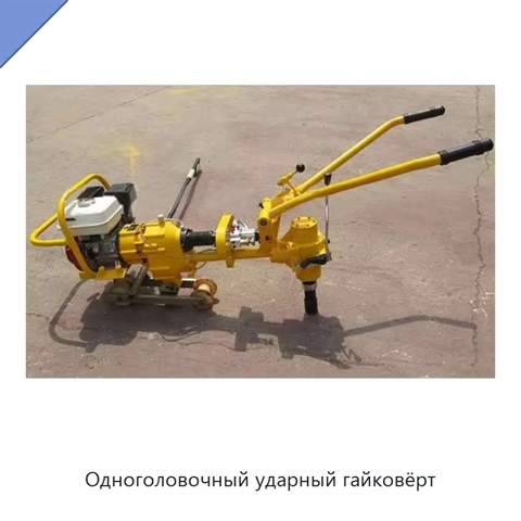 Одноголовочный ударный гайковёрт