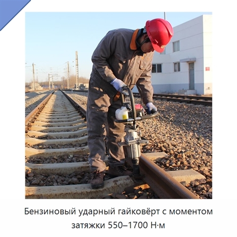 Бензиновый ударный гайковёрт с моментом затяжки 550–1700 Н·м