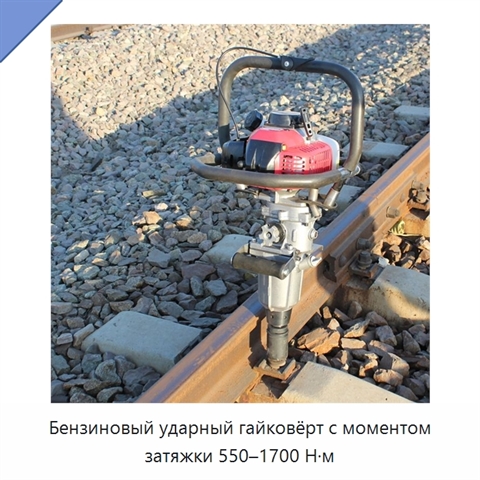 Бензиновый ударный гайковёрт с моментом затяжки 550–1700 Н·м