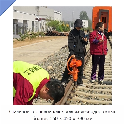 Стальной торцевой ключ для железнодорожных болтов, 550 × 450 × 380 мм