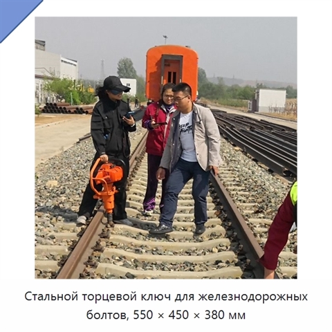 Стальной торцевой ключ для железнодорожных болтов, 550 × 450 × 380 мм