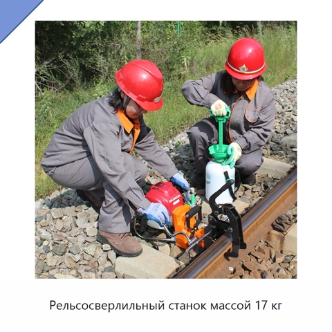 Рельсосверлильный станок массой 17 кг