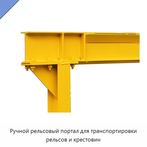 Ручной рельсовый портал для транспортировки рельсов и крестовин