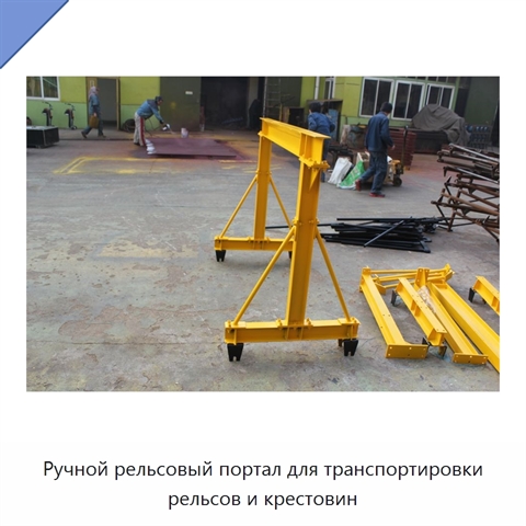 Ручной рельсовый портал для транспортировки рельсов и крестовин