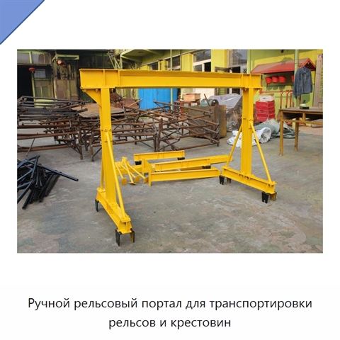 Ручной рельсовый портал для транспортировки рельсов и крестовин