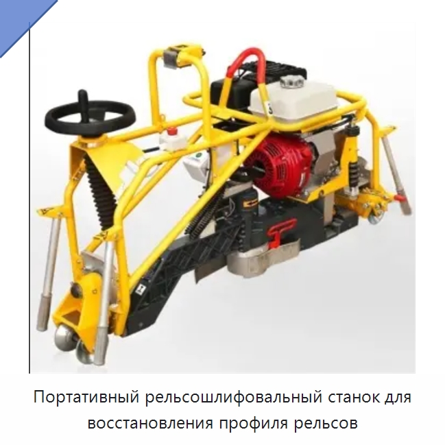 Портативный рельсошлифовальный станок для восстановления профиля рельсов — Комплектующие и принадлежности для железнодорожного транспорта