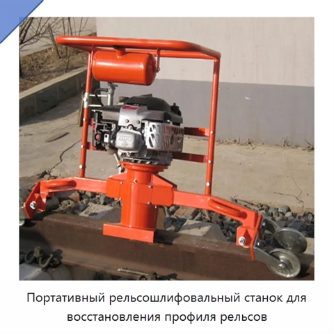 Портативный рельсошлифовальный станок для восстановления профиля рельсов