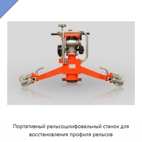 Портативный рельсошлифовальный станок для восстановления профиля рельсов