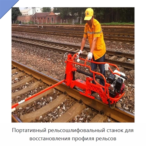 Портативный рельсошлифовальный станок для восстановления профиля рельсов