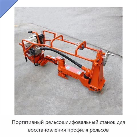 Портативный рельсошлифовальный станок для восстановления профиля рельсов