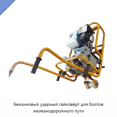 Бензиновый ударный гайковёрт для болтов железнодорожного пути