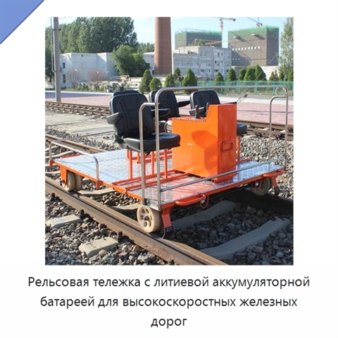 Рельсовая тележка с литиевой аккумуляторной батареей для высокоскоростных железных дорог