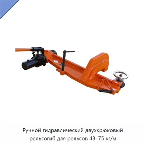 Ручной гидравлический двухкрюковый рельсогиб для рельсов 43–75 кг/м