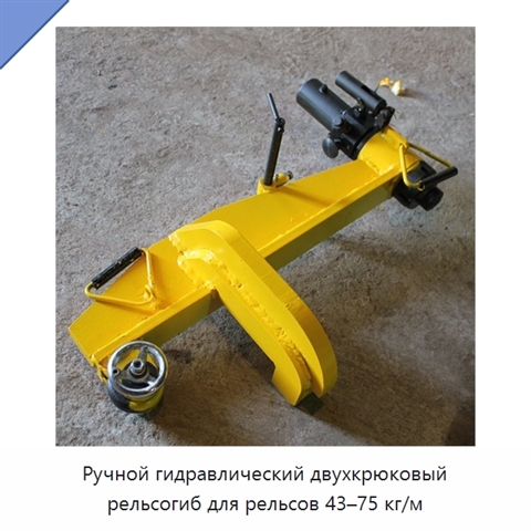 Ручной гидравлический двухкрюковый рельсогиб для рельсов 43–75 кг/м