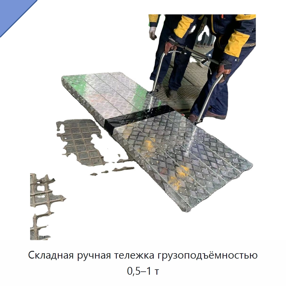 Складная ручная тележка грузоподъёмностью 0,5–1 т — Железнодорожный инструмент