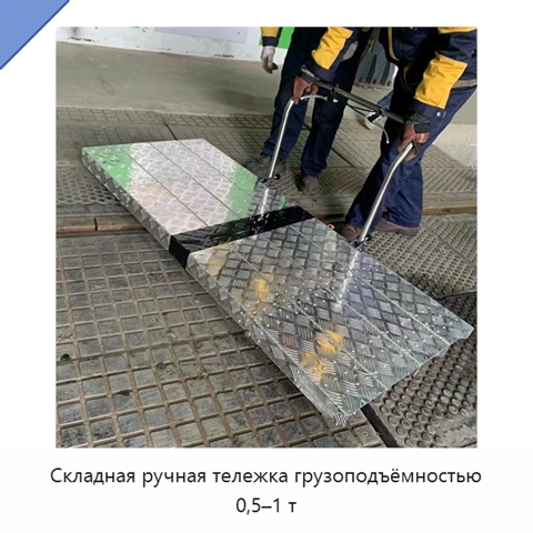 Складная ручная тележка грузоподъёмностью 0,5–1 т
