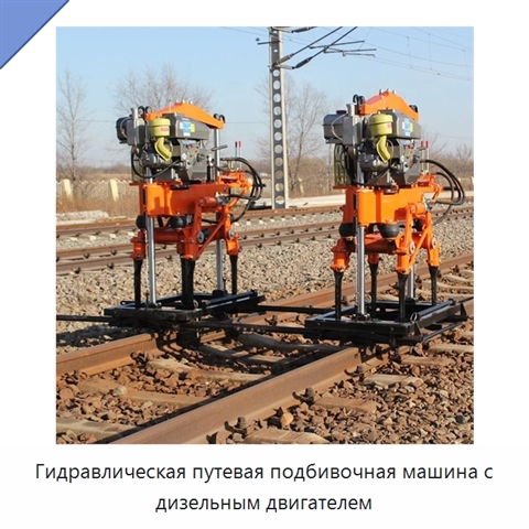 Гидравлическая путевая подбивочная машина с дизельным двигателем