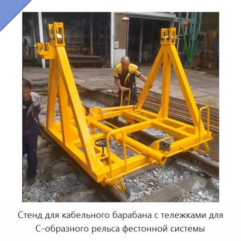 Стенд для кабельного барабана с тележками для C-образного рельса фестонной системы