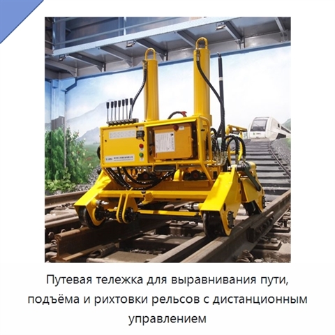 Путевая тележка для выравнивания пути, подъёма и рихтовки рельсов с дистанционным управлением