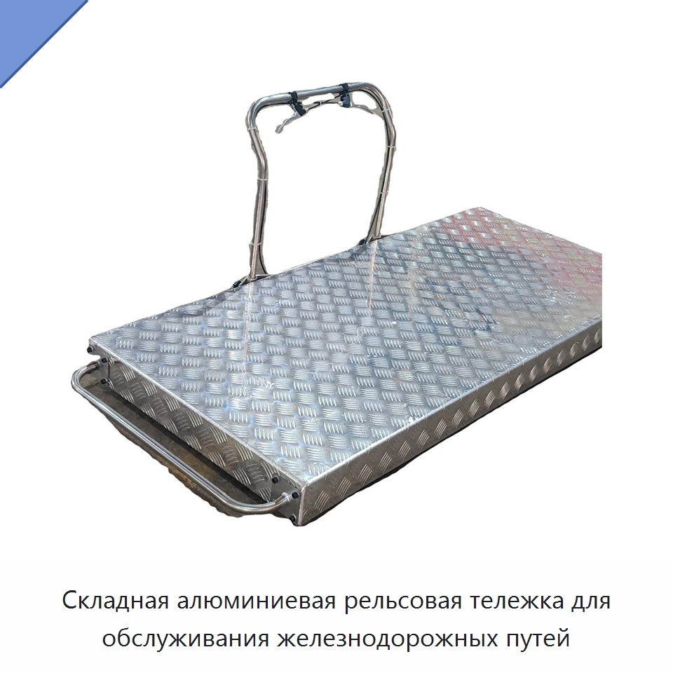 Складная алюминиевая рельсовая тележка для обслуживания железнодорожных путей — Комплектующие и принадлежности для железнодорожного транспорта