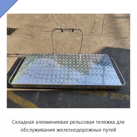 Складная алюминиевая рельсовая тележка для обслуживания железнодорожных путей