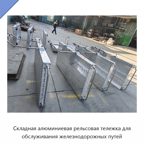 Складная алюминиевая рельсовая тележка для обслуживания железнодорожных путей