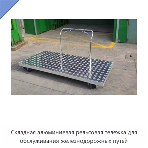 Складная алюминиевая рельсовая тележка для обслуживания железнодорожных путей