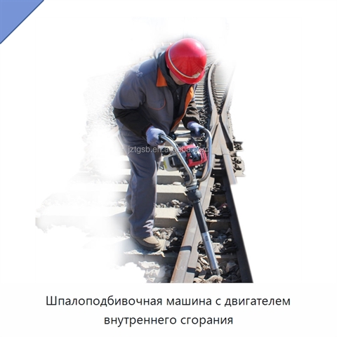 Шпалоподбивочная машина с двигателем внутреннего сгорания