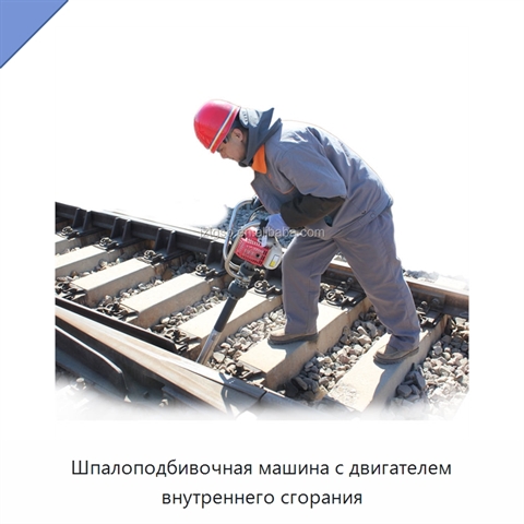 Шпалоподбивочная машина с двигателем внутреннего сгорания