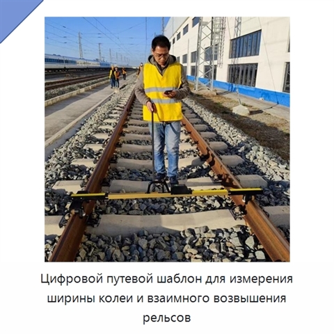 Цифровой путевой шаблон для измерения ширины колеи и взаимного возвышения рельсов