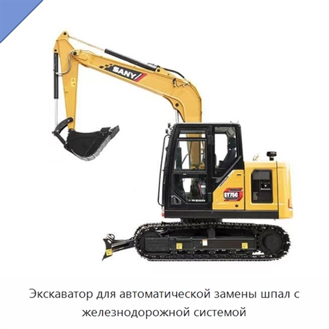 Экскаватор для автоматической замены шпал с железнодорожной системой