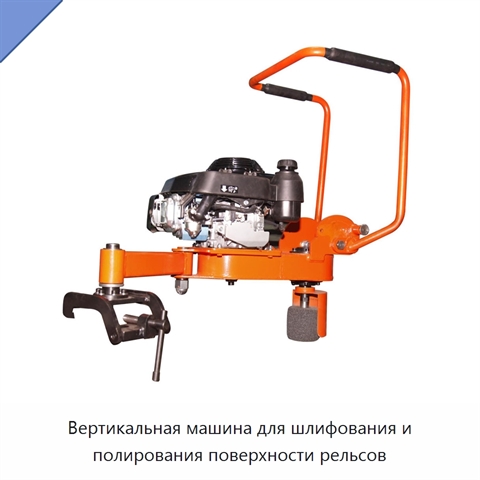 Вертикальная машина для шлифования и полирования поверхности рельсов